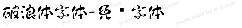 破浪体字体字体转换