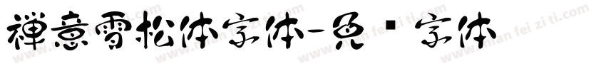 禅意雪松体字体字体转换