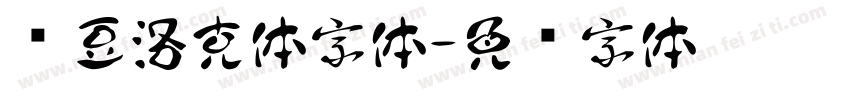 红豆洛克体字体字体转换