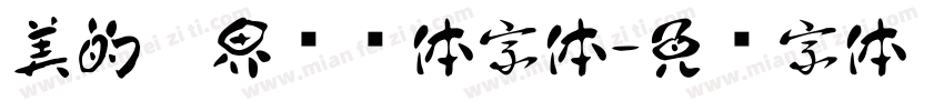 美的无界联动体字体字体转换