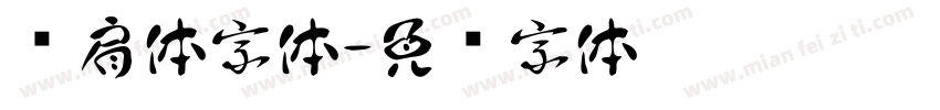 耸肩体字体字体转换