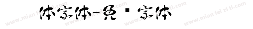 胖墩体字体字体转换