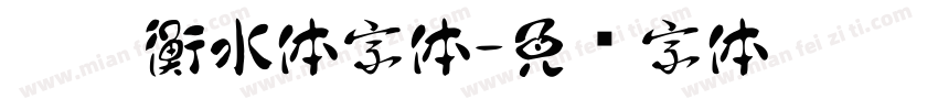 舒窈衡水体字体字体转换