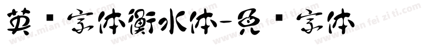 英语字体衡水体字体转换