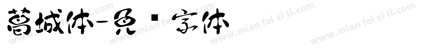 葛城体字体转换