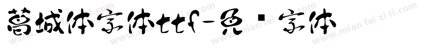 葛城体字体ttf字体转换