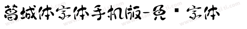 葛城体字体手机版字体转换