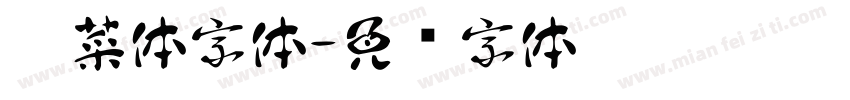 蔬菜体字体字体转换