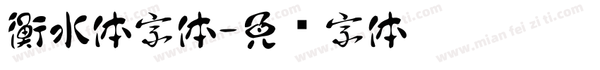 衡水体字体字体转换