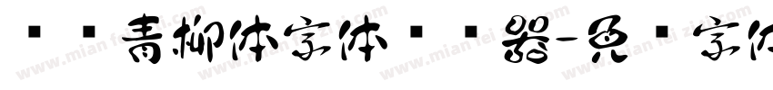 诺诺青柳体字体转换器字体转换
