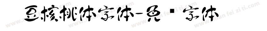 豌豆核桃体字体字体转换