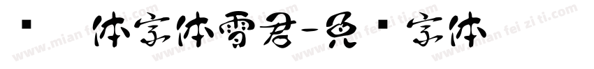 转运体字体雪君字体转换