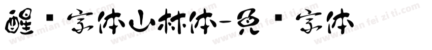 醒图字体山林体字体转换