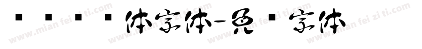 钉钉进步体字体字体转换