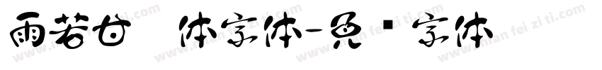 雨若甘霖体字体字体转换