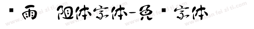 风雨无阻体字体字体转换