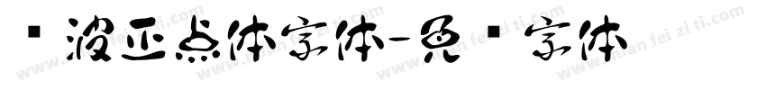 飞波正点体字体字体转换