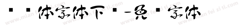 飞驰体字体下载字体转换