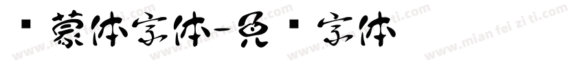鸿蒙体字体字体转换