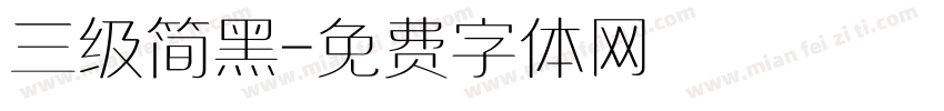 三级简黑字体转换