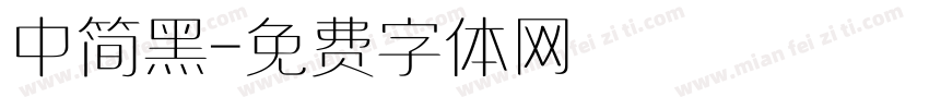 中简黑字体转换