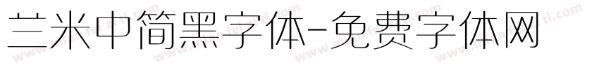 兰米中简黑字体字体转换