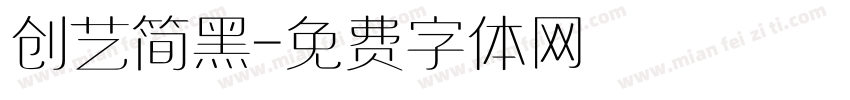 创艺简黑字体转换