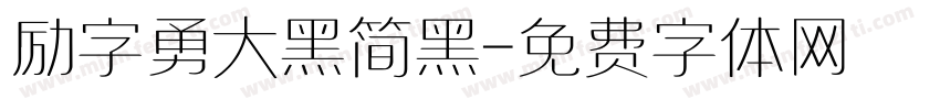 励字勇大黑简黑字体转换