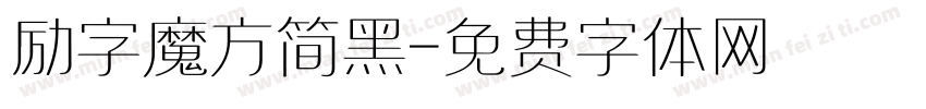 励字魔方简黑字体转换