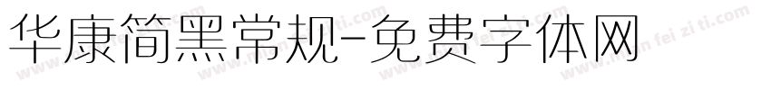 华康简黑常规字体转换