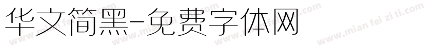 华文简黑字体转换