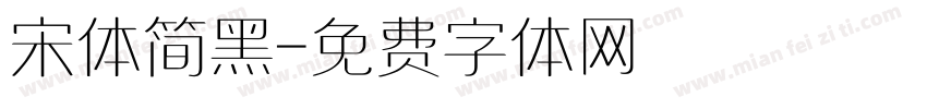 宋体简黑字体转换