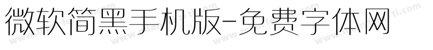 微软简黑手机版字体转换
