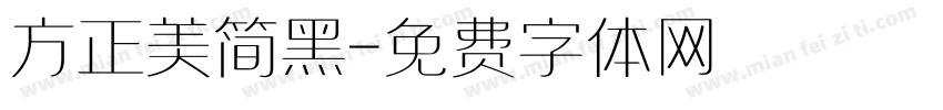 方正美简黑字体转换