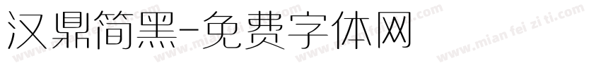 汉鼎简黑字体转换