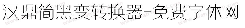 汉鼎简黑变转换器字体转换