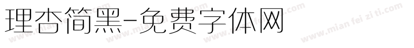 理杏简黑字体转换