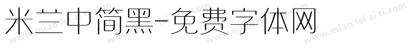 米兰中简黑字体转换