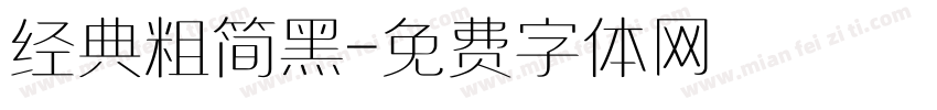 经典粗简黑字体转换