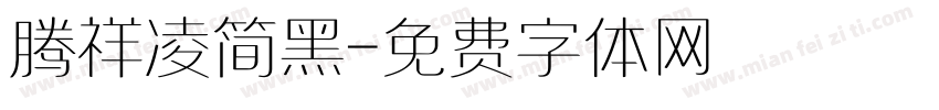 腾祥凌简黑字体转换