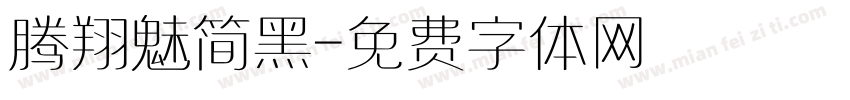 腾翔魅简黑字体转换