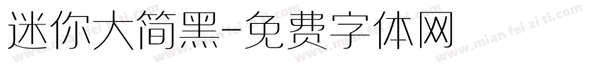 迷你大简黑字体转换