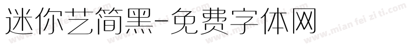 迷你艺简黑字体转换