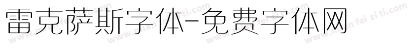 雷克萨斯字体字体转换