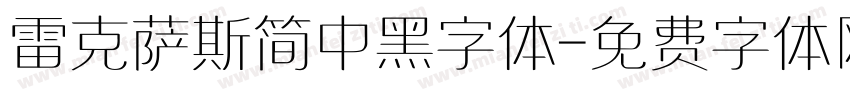 雷克萨斯简中黑字体字体转换