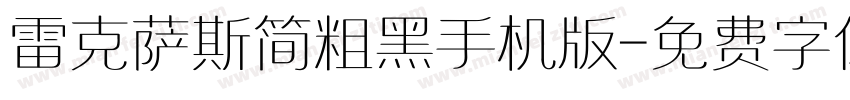 雷克萨斯简粗黑手机版字体转换