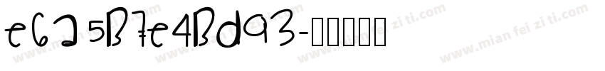 E6A5B7E4BD93字体转换