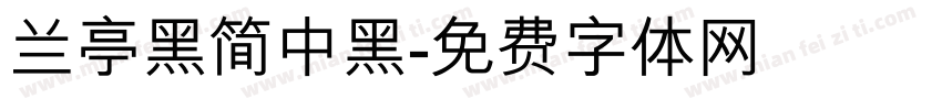 兰亭黑简中黑字体转换