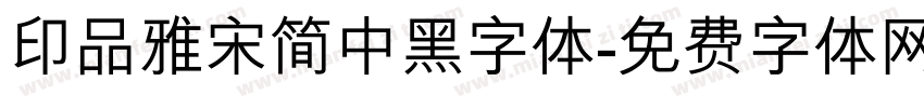 印品雅宋简中黑字体字体转换