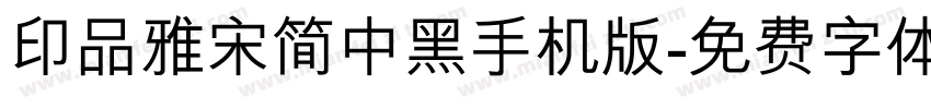印品雅宋简中黑手机版字体转换